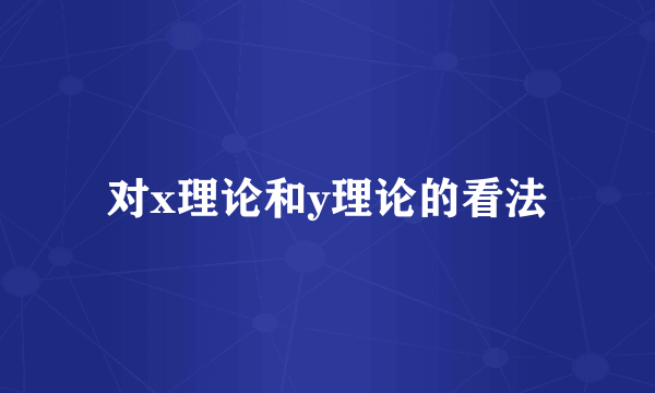 对x理论和y理论的看法