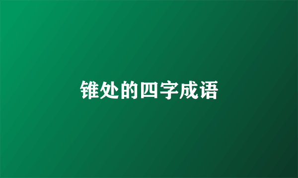 锥处的四字成语