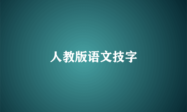 人教版语文技字