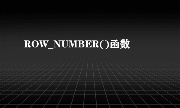 ROW_NUMBER()函数