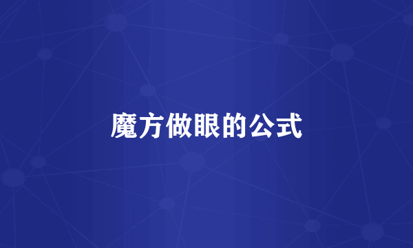 魔方做眼的公式