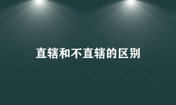 直辖和不直辖的区别