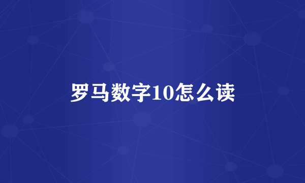 罗马数字10怎么读