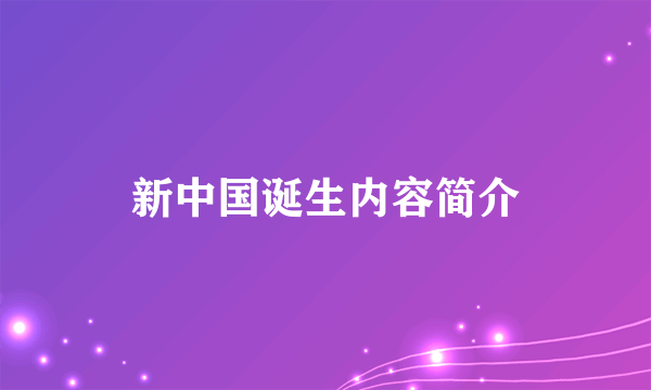 新中国诞生内容简介