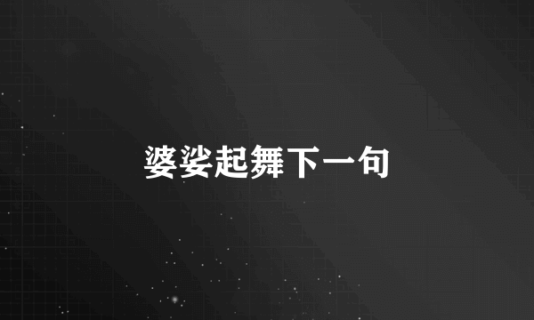 婆娑起舞下一句