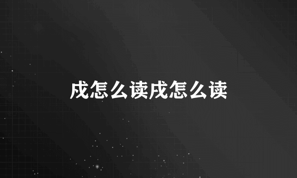 戍怎么读戌怎么读