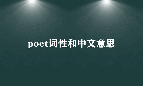 poet词性和中文意思