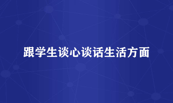 跟学生谈心谈话生活方面
