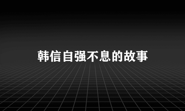 韩信自强不息的故事