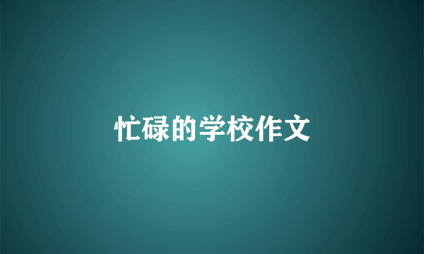忙碌的学校作文