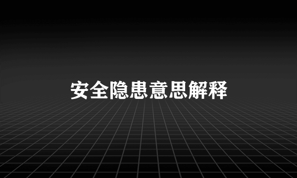 安全隐患意思解释