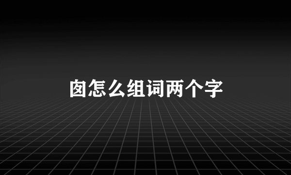 囱怎么组词两个字