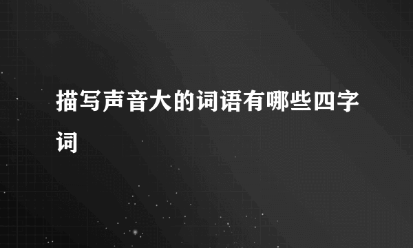 描写声音大的词语有哪些四字词