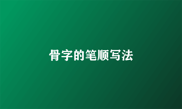 骨字的笔顺写法