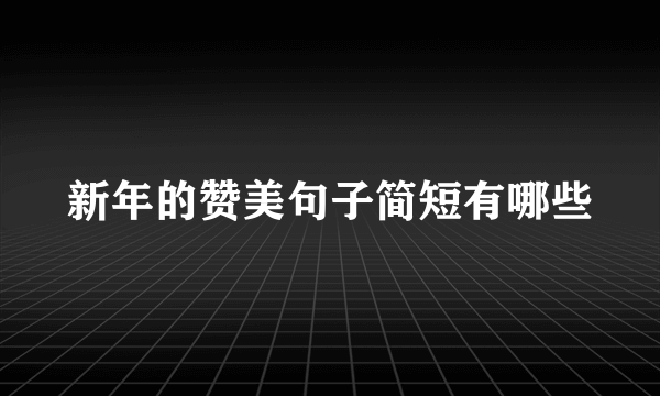 新年的赞美句子简短有哪些