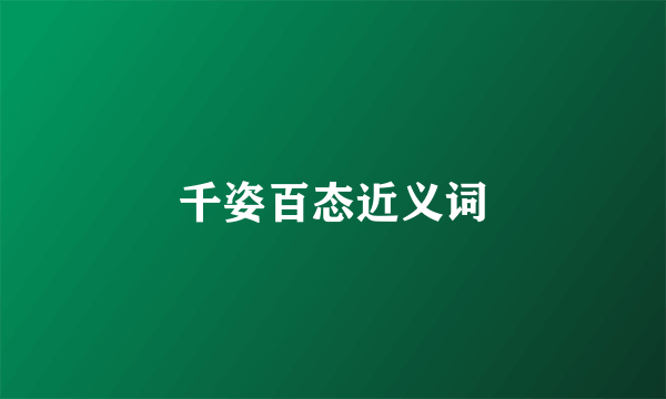 千姿百态近义词