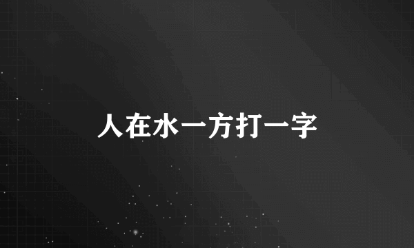 人在水一方打一字