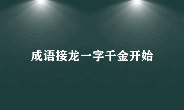 成语接龙一字千金开始