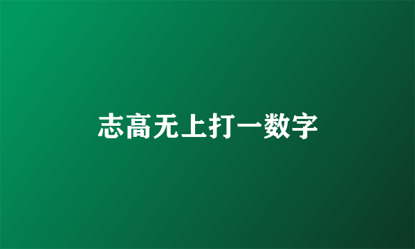 志高无上打一数字