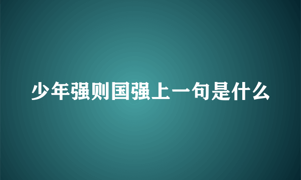 少年强则国强上一句是什么