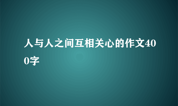 人与人之间互相关心的作文400字