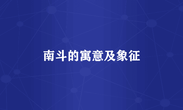南斗的寓意及象征