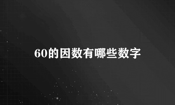 60的因数有哪些数字