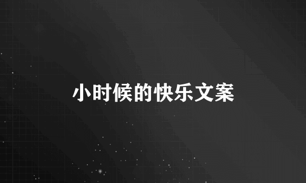 小时候的快乐文案