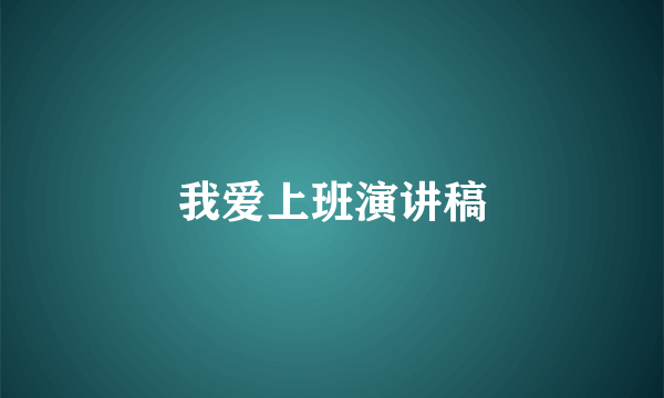 我爱上班演讲稿
