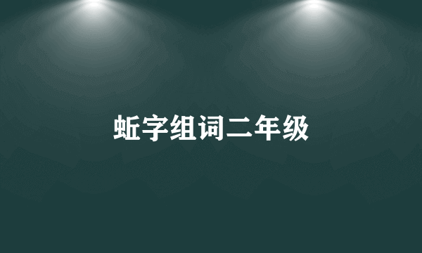 蚯字组词二年级