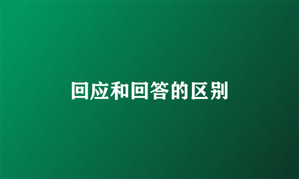 回应和回答的区别