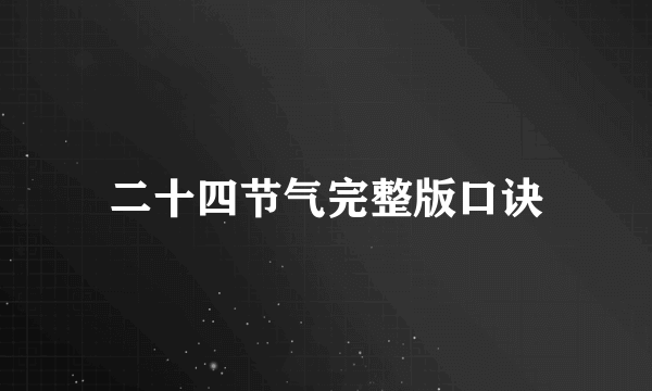 二十四节气完整版口诀