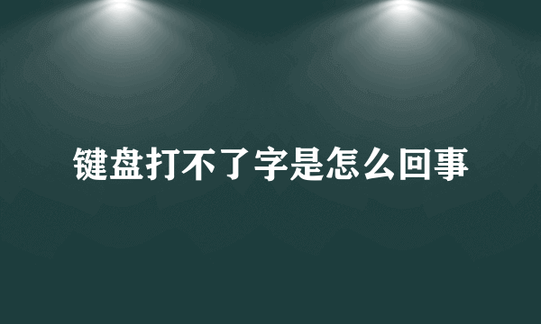 键盘打不了字是怎么回事