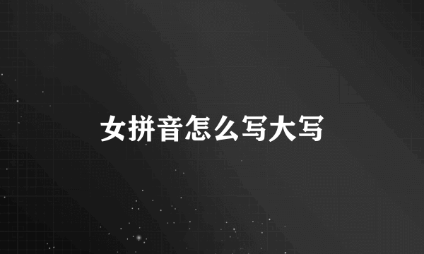 女拼音怎么写大写