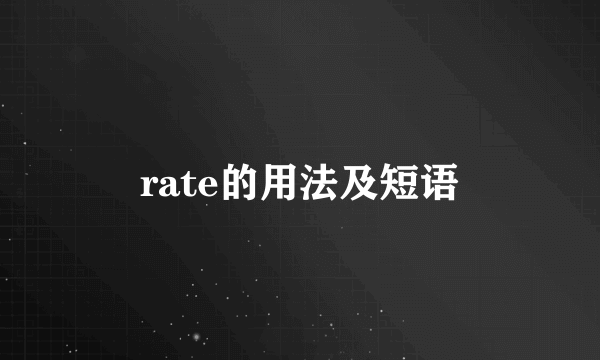 rate的用法及短语