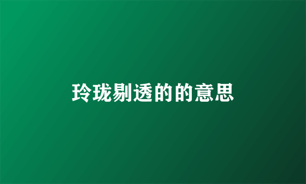 玲珑剔透的的意思