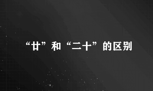 “廿”和“二十”的区别