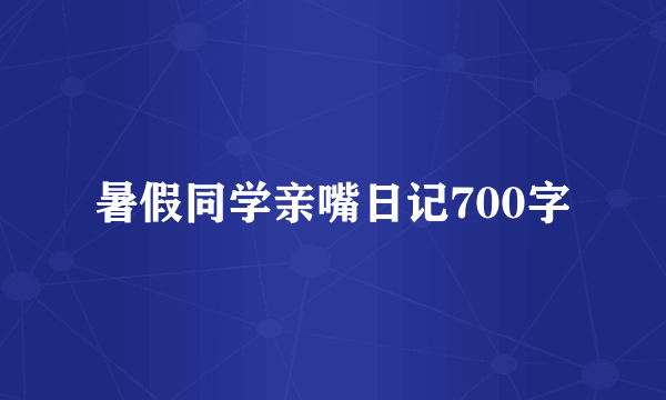 暑假同学亲嘴日记700字