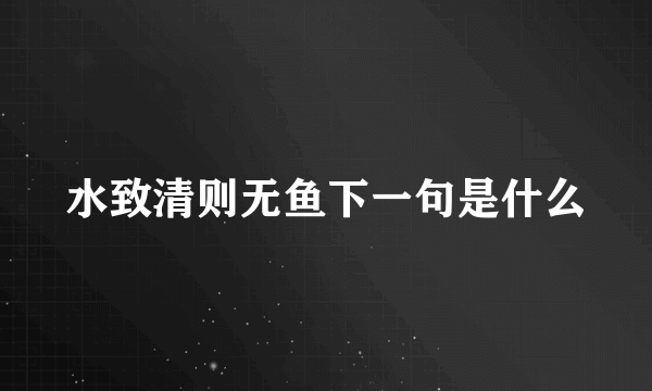 水致清则无鱼下一句是什么