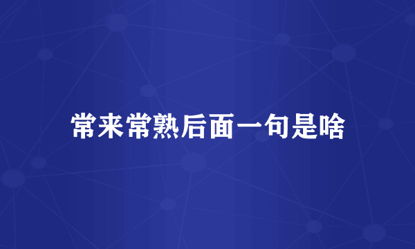 常来常熟后面一句是啥