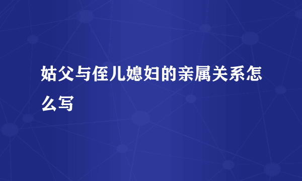 姑父与侄儿媳妇的亲属关系怎么写