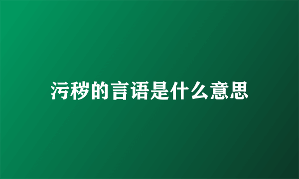 污秽的言语是什么意思