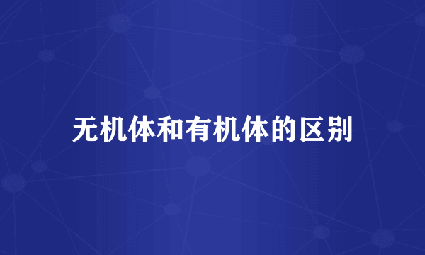 无机体和有机体的区别