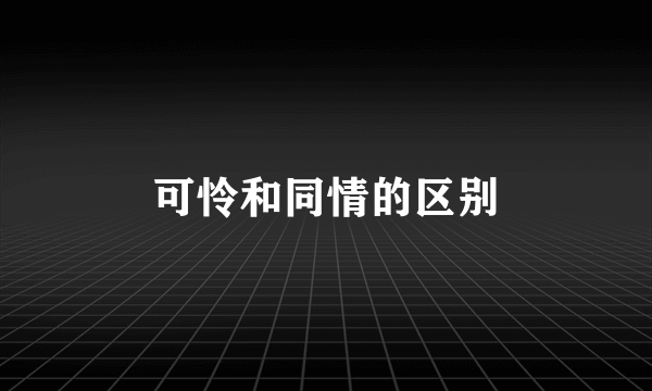 可怜和同情的区别