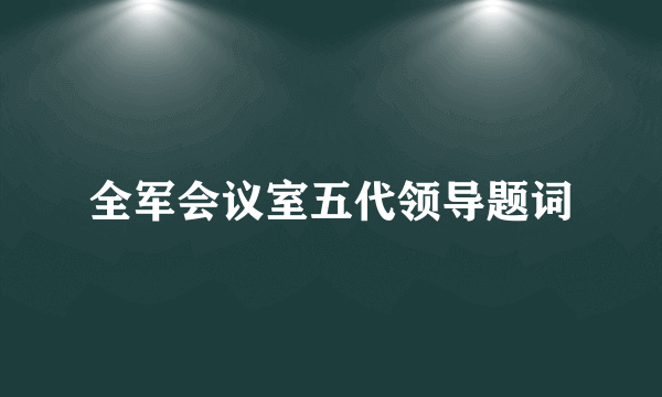 全军会议室五代领导题词