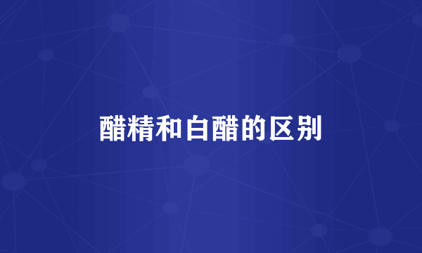 醋精和白醋的区别