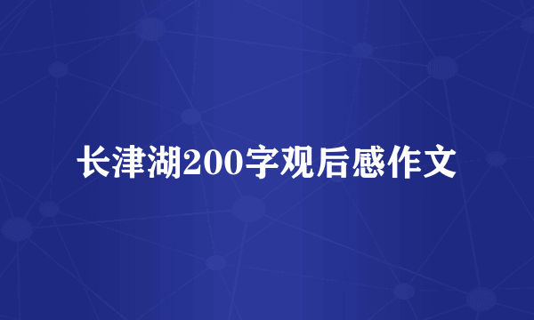 长津湖200字观后感作文