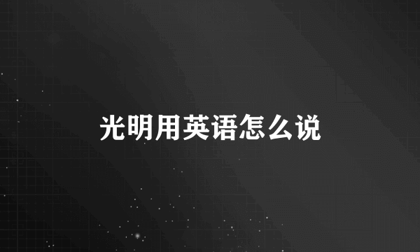 光明用英语怎么说