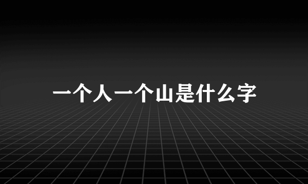 一个人一个山是什么字