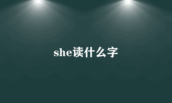 she读什么字
